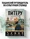Путеводитель по Питеру с Джейсоном Стетхэмом - фото 4