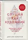 Слушай как художник. Творческая и личная трансформация за 6 недель - фото 3