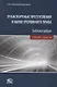 Транспортные преступления в науке уголовного права Библиография… (Белокобыльский) - фото 1
