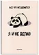 Планер недат. А4 36л "Все, что не делается - я и не делаю" скоба, вертик. - фото 2