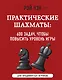 Практические шахматы: 600 задач, чтобы повысить уровень игры (2 издание) - фото 1