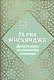Та'рих Мискинджа. Дагестанское историческое сочинение - фото 1