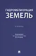Гидромелиорация земель. Учебник - фото 1