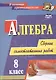 Алгебра. 8 класс: сборник самостоятельных работ - фото 1