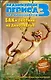 Ледниковый период 3. Эра динозавров. Бак - охотник на динозавров - фото 1