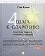 Четыре шага к озарению: Стратегии создания успешных стартапов - фото 1