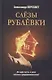 Слезы Рублевки. Роман - фото 1