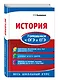 История. Готовимся к ОГЭ и ЕГЭ - фото 3