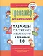 Таблицы сложения и вычитания в пределах 10 - фото 1