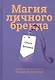 Магия личного бренда - фото 1