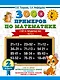 3000 примеров по математике. 2 класс. Счёт в пределах 100. Ч. 2. - фото 1