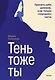 Тень — тоже ты. Принять себя целиком, а не только “хорошие” части - фото 1