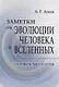Заметки об эволюции человека и вселенных. Ноокосмология - фото 1
