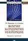 Маркетинг на предприятиях и в корпорациях: теория и практика: Монография - фото 1