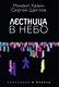 Лестница в небо и Черный лебедь (комплект из 2-х книг) - фото 2