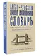 Англо-русский русско-английский словарь с двусторонней транскрипцией для школьников - фото 3