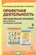 Проектная деятельность. 3 класс. Методическое пособие для учителя начальных классов - фото 1