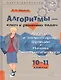 Алгоритмы – ключ к решению задач. Алгебра и элементарные функции. Начала математического анализа. 10-11 классы - фото 1