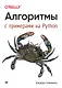 Алгоритмы. С примерами на Python - фото 1