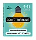 Обществознание. 9-11 классы. Карманный справочник для подготовки к ЕГЭ, ОГЭ и ВПР - фото 3