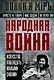 Народная война. Искусство побеждать малыми силами - фото 1