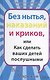 Без нытья наказаний и криков или Как сделать ваших детей послушными - фото 1