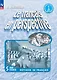 Французский язык. 5 класс. Углубленный уровень. Рабочая тетрадь - фото 1