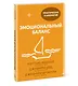 Эмоциональный баланс. 12 навыков, которые помогут обрести гармонию - фото 3