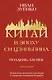Китай в эпоху Си Цзиньпина - фото 1