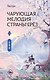 Чарующая мелодия страны грёз. Книга 2 - фото 1
