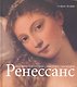 Ренессанс - фото 1