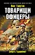 Товарищи офицеры. Смерть Гудериану! - фото 1