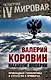 Накануне империи: Прикладная геополитика и стратегия в примерах - фото 1