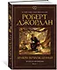 Колесо Времени. Книга 3. Дракон Возрожденный - фото 3
