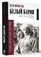 Белый барон - фото 3