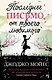 Последнее письмо от твоего любимого - фото 1