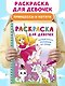 Раскраска для девочек - фото 4