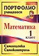 Математика. Самооценка. Самоконтроль. 1 класс. Портфолио учащегося. ФГОС - фото 1