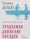 Продолжая движение поездов - фото 1