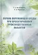 Охрана окружающей среды при проектировании производственных объектов. Учебное пособие - фото 1