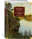 По Уссурийскому краю. Дерсу Узала - фото 3