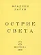 Острие света - фото 1