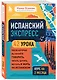 Испанский экспресс. 42 урока, после которых вы начнете говорить, читать, шутить, мечтать и жить на испанском - фото 3