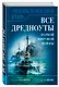 Все дредноуты Первой Мировой войны. Самая полная энциклопедия - фото 3