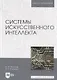 Системы искусственного интеллекта - фото 1