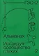 Альманах "Исследуя сообщество глухих-2" - фото 1