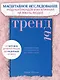Тренды. Эволюция моды от Античности до наших дней - фото 4