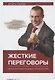 Жесткие переговоры Как получить выгоду в любых обстоятельствах (4 изд.) Рызов - фото 1