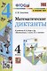 Математические диктанты 4 кл. (к уч. Моро и др.) (мУМК) (4 изд) Самсонова (ФГОС) (к новому ФПУ) - фото 1