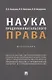 Наука предпринимательского права. Монография - фото 1